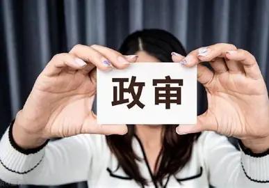 很多考公、考编的人总觉得政审要“完美无瑕”，有点小问题就慌得不行，拼命隐瞒。其实