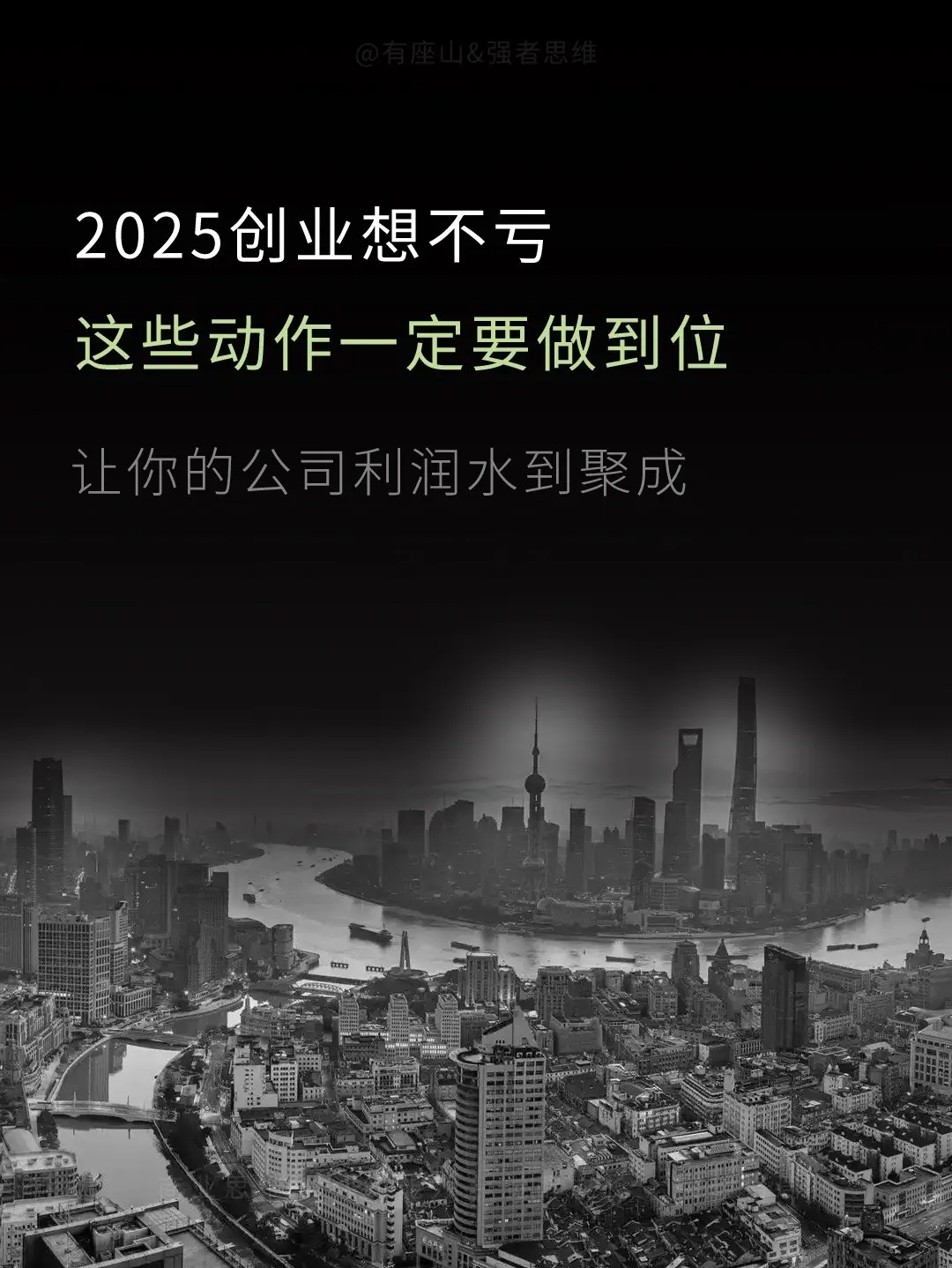 懂了这些公司经营常识，2025想亏都难。