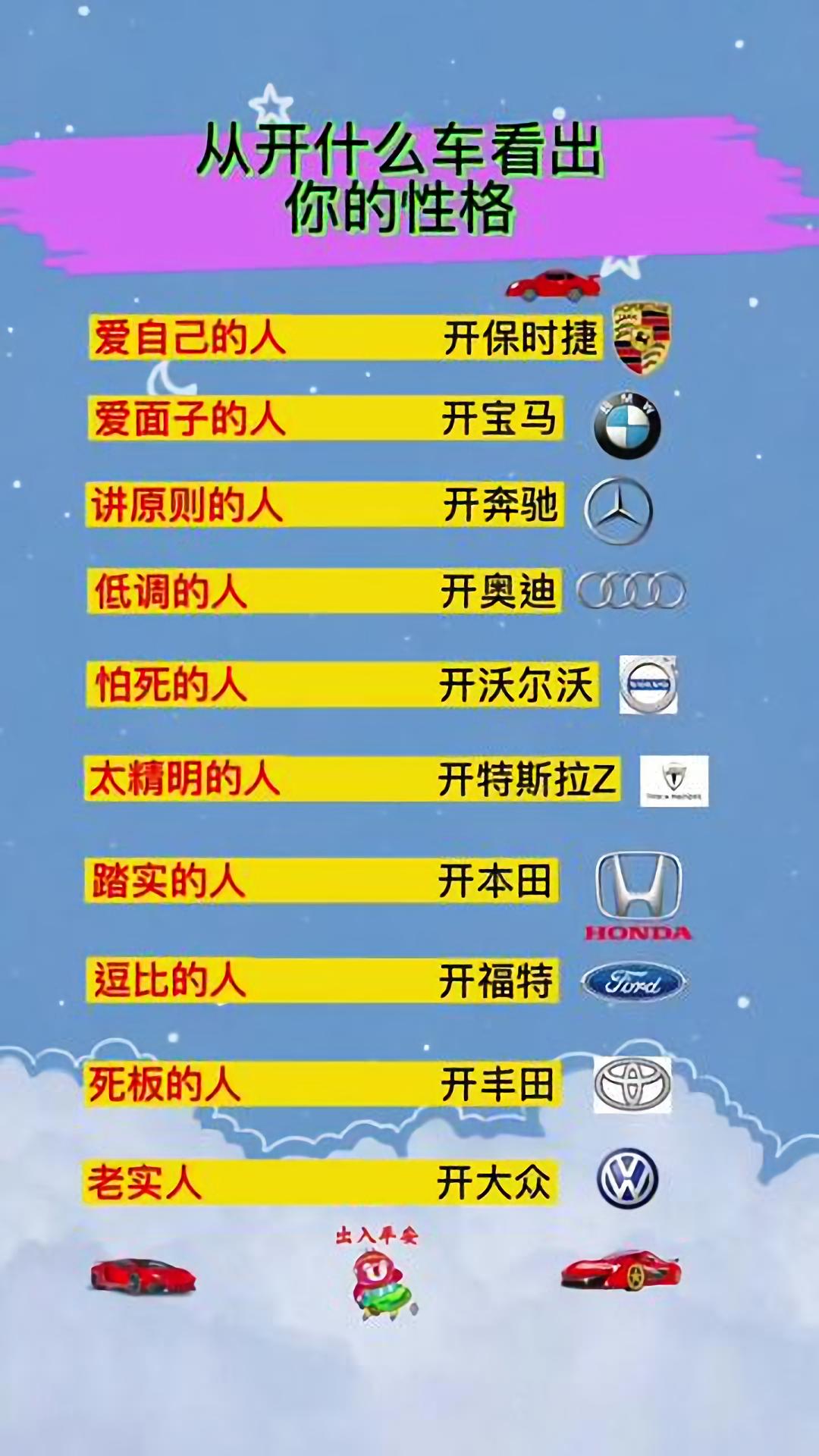 从开的车型能看出你的性格
爱面子的人开宝马，
爱自己的人开保时捷，
讲原则的人开