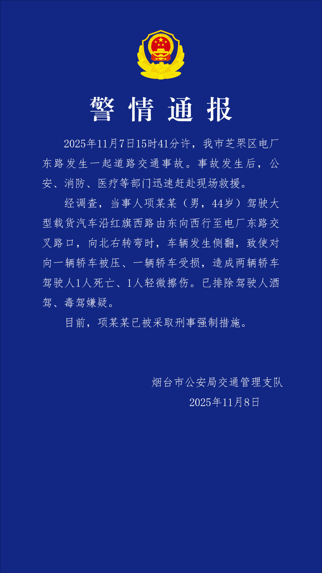 烟台警方通报一起货车侧翻事故：两轿车司机1死1伤