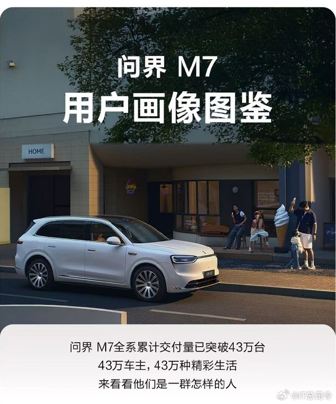 问界M7累计交付量破43万问界M7卖的还是好 