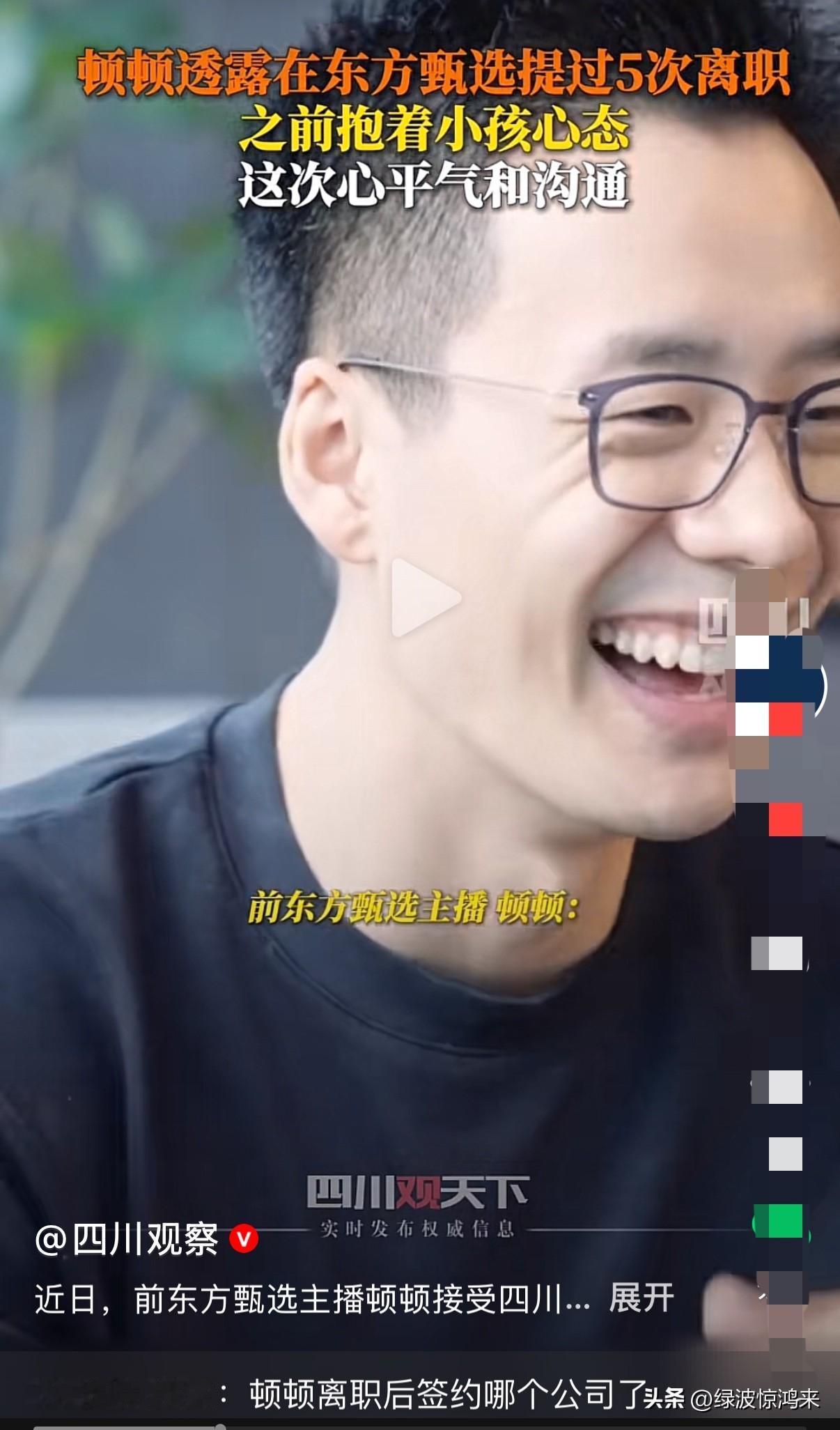 顿顿还是太实诚

在接受四川观察专访时，道出了一些不为人知的幕后！

三年五次提