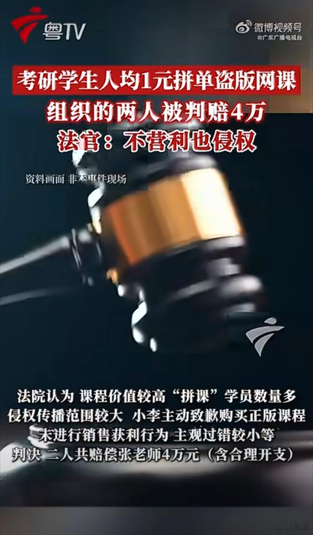 考研生人均1元拼网课被判共同赔4万1块钱就想“白嫖”700块的课？54人“拼单”