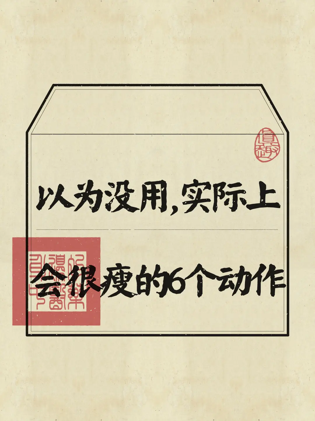 减肥 逆袭 变美小技巧 养生知识