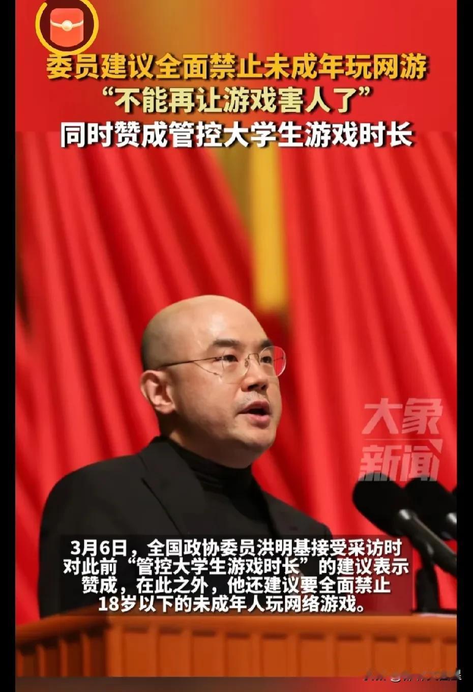 #建议禁止未成年人玩网游# 据大象新闻客户端报道：政协委员洪明基建议全面禁止未成