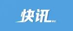 新京报 国家卫健委：“两节”期间鼓励员工在工作地休假