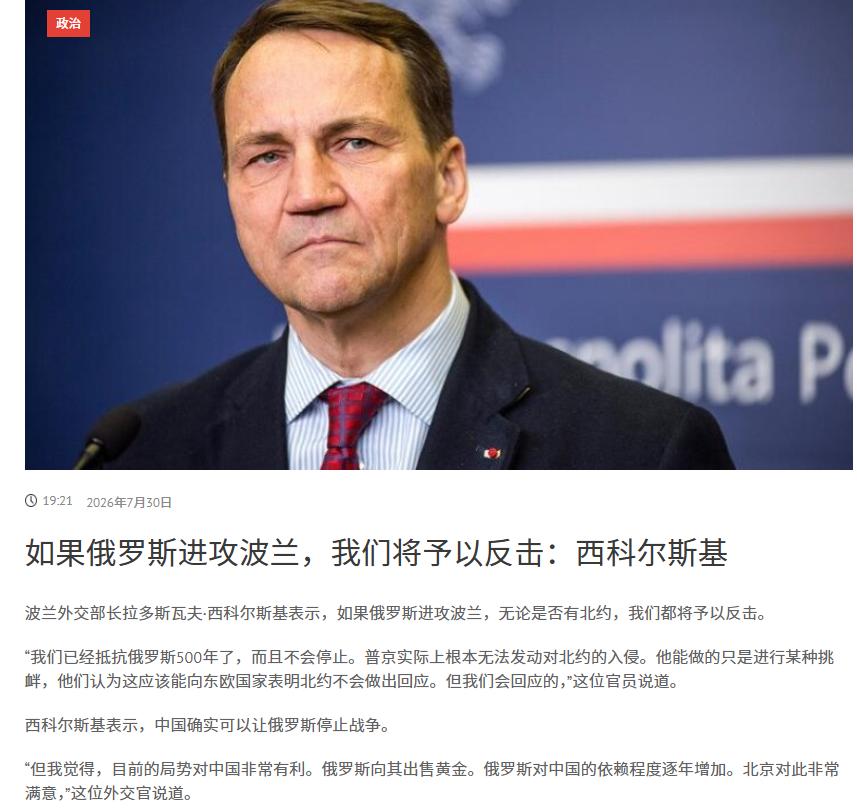波兰外长西科尔斯基在7 月 30 日晚表示：“没有跟中国的贸易，俄罗斯既打不下去