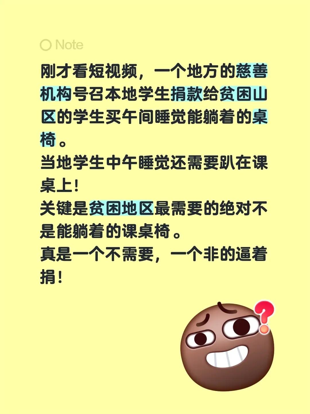刚才看短视频，一个地方的慈善机构号召本地学生捐款给贫困山区的学生买午间睡觉能躺着