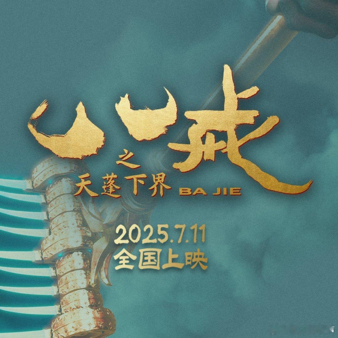 八戒之天蓬下界终极预告好燃 妖界的希望，八戒的担当！他甘愿为妖的背后，藏着怎样的