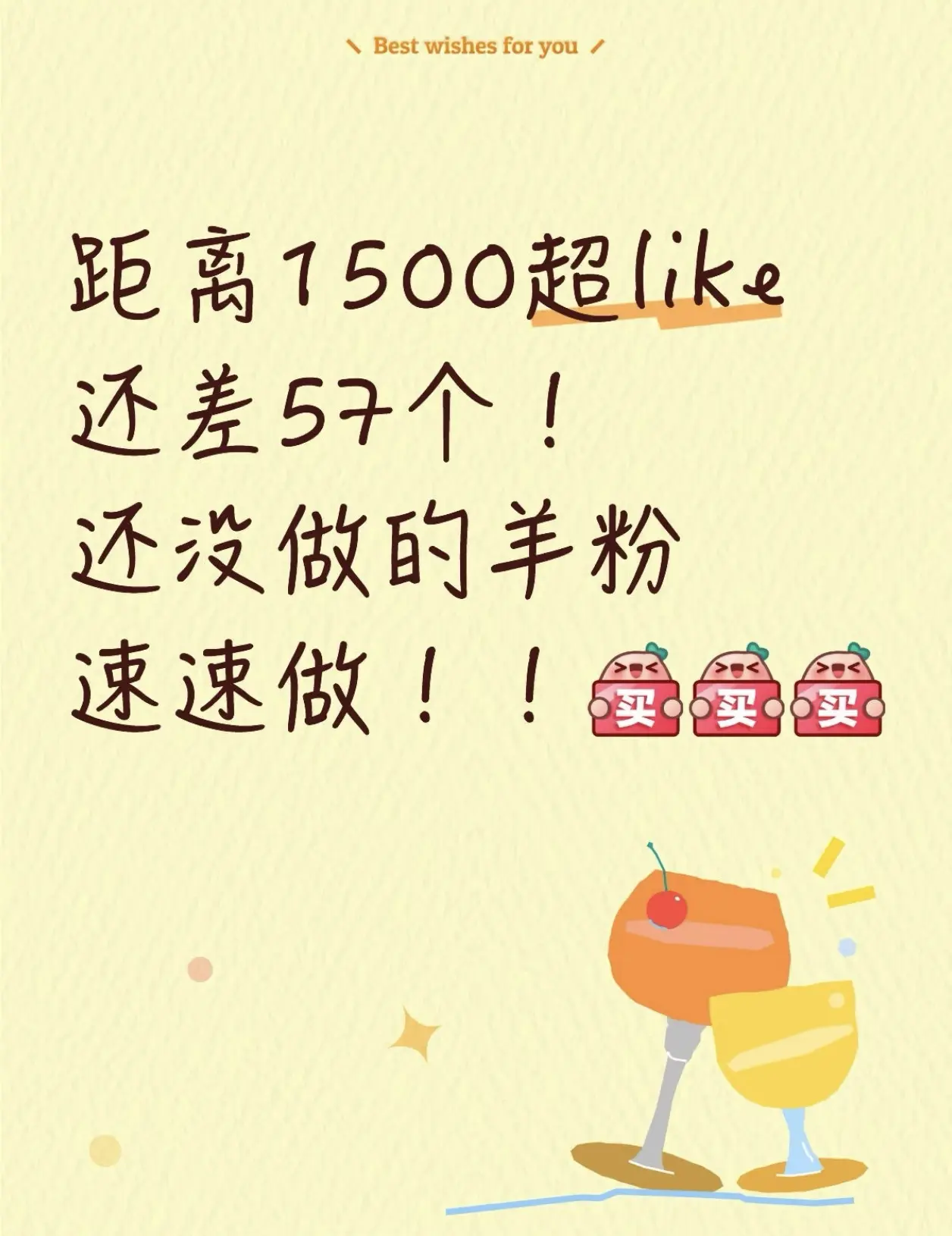 杨超越粉丝进来！距离1500超like还差57个！还没做的羊粉速速做！...