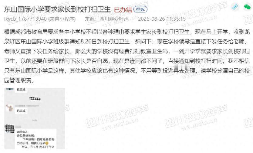 成都某小学，开学之前班级群直接下发消息，喊家长8月26日到学校，帮忙打扫教室卫生