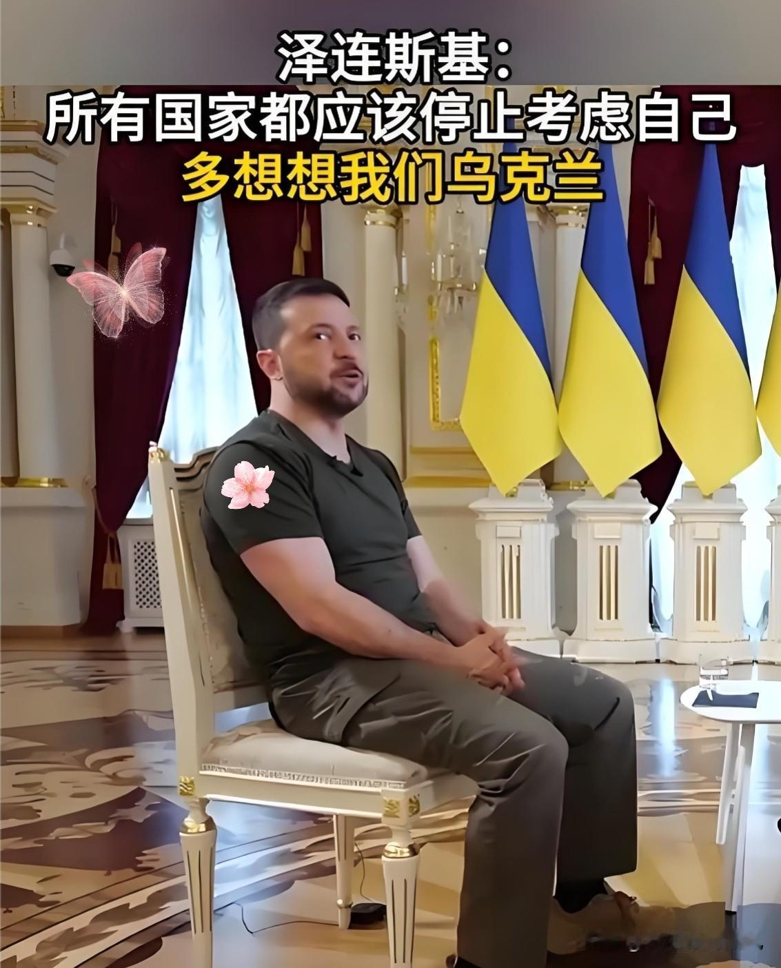 从意气风发到紧急呼吁！
泽连斯基喊话背后的乌克兰危局！
 
泽连斯基近期突然向全