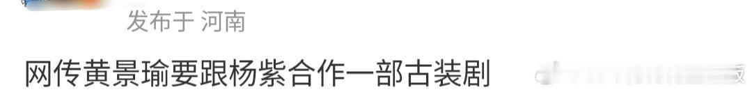 这是谁家破防了，天天给杨紫各种安排，真的是唯爱杨紫。 