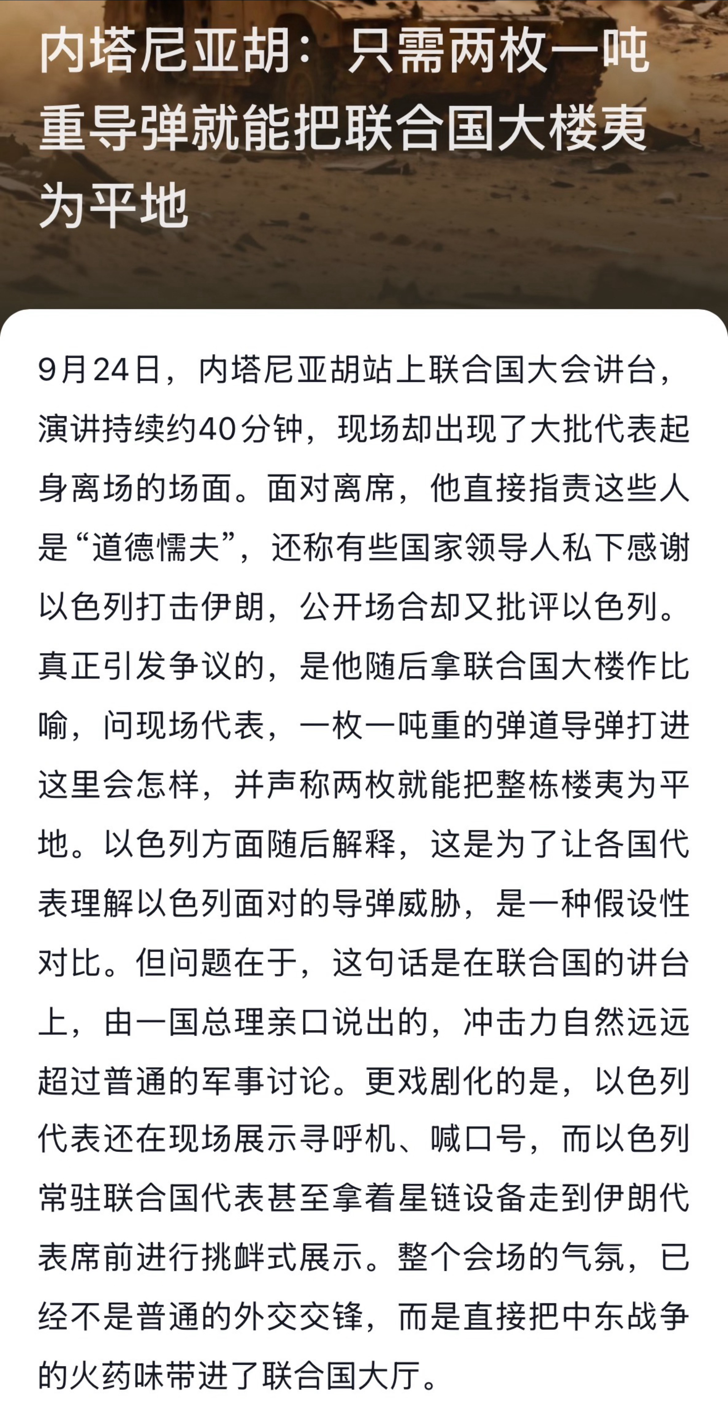 内塔尼亚胡：只需两枚一吨重的导弹就能把联合国大楼夷为平地 ​​​
