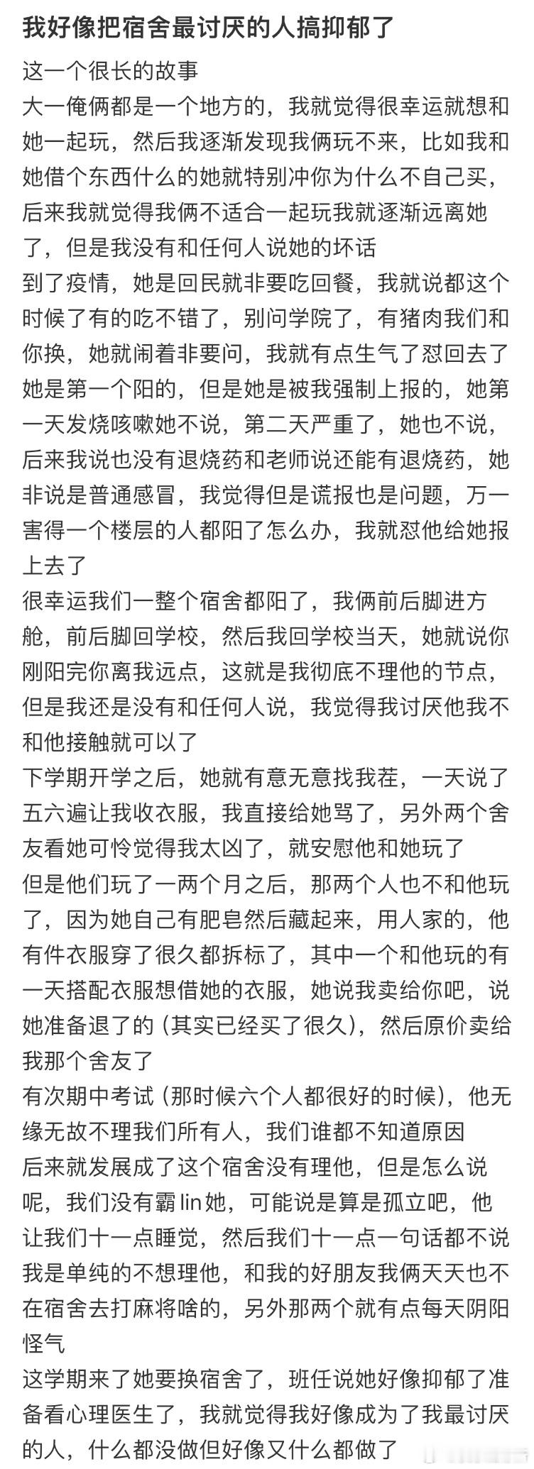 我好像把宿舍最讨厌的人搞抑郁了[哆啦A梦害怕] ​​​