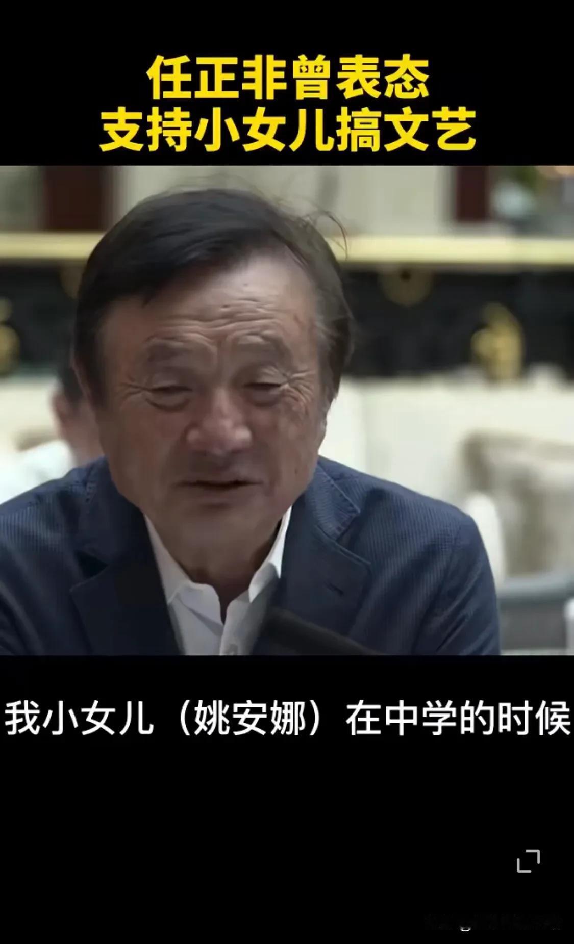 任正非：“我的小女儿（姚安娜）在中学的时候，每个星期要跳15个小时舞，跳完舞才能