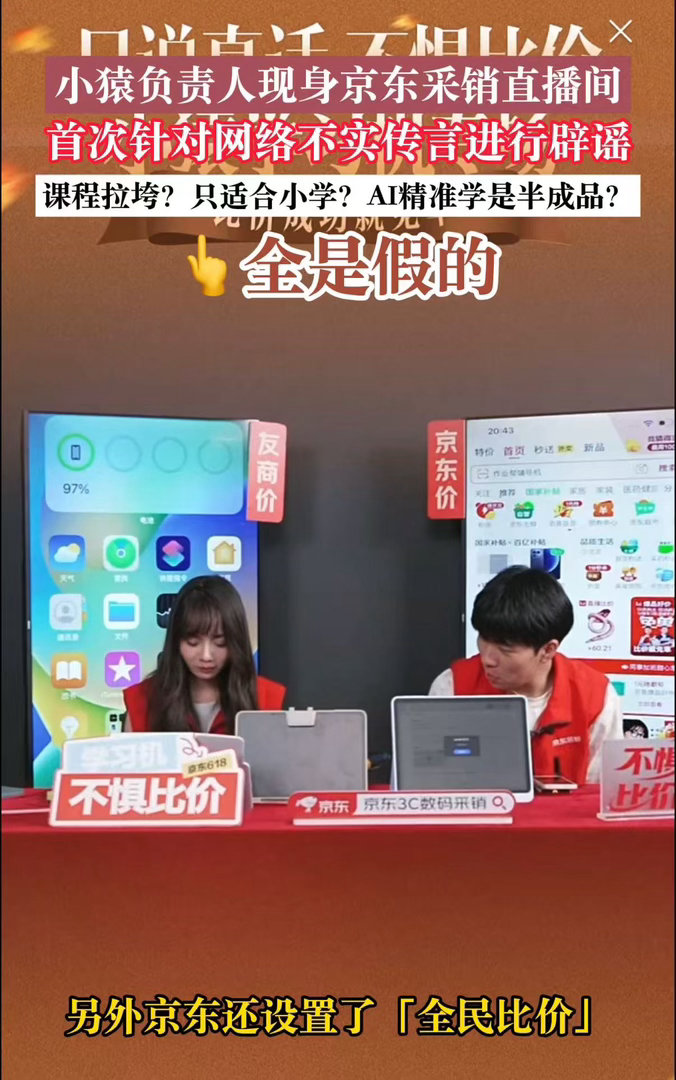小猿学习机回应课程资源不行 昨天晚上刷到京东采销直播，看到小猿负责人在说话，就停