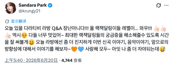 DARA·朴山多拉REPRISM 260620 朴山多拉sns更新今天的dara