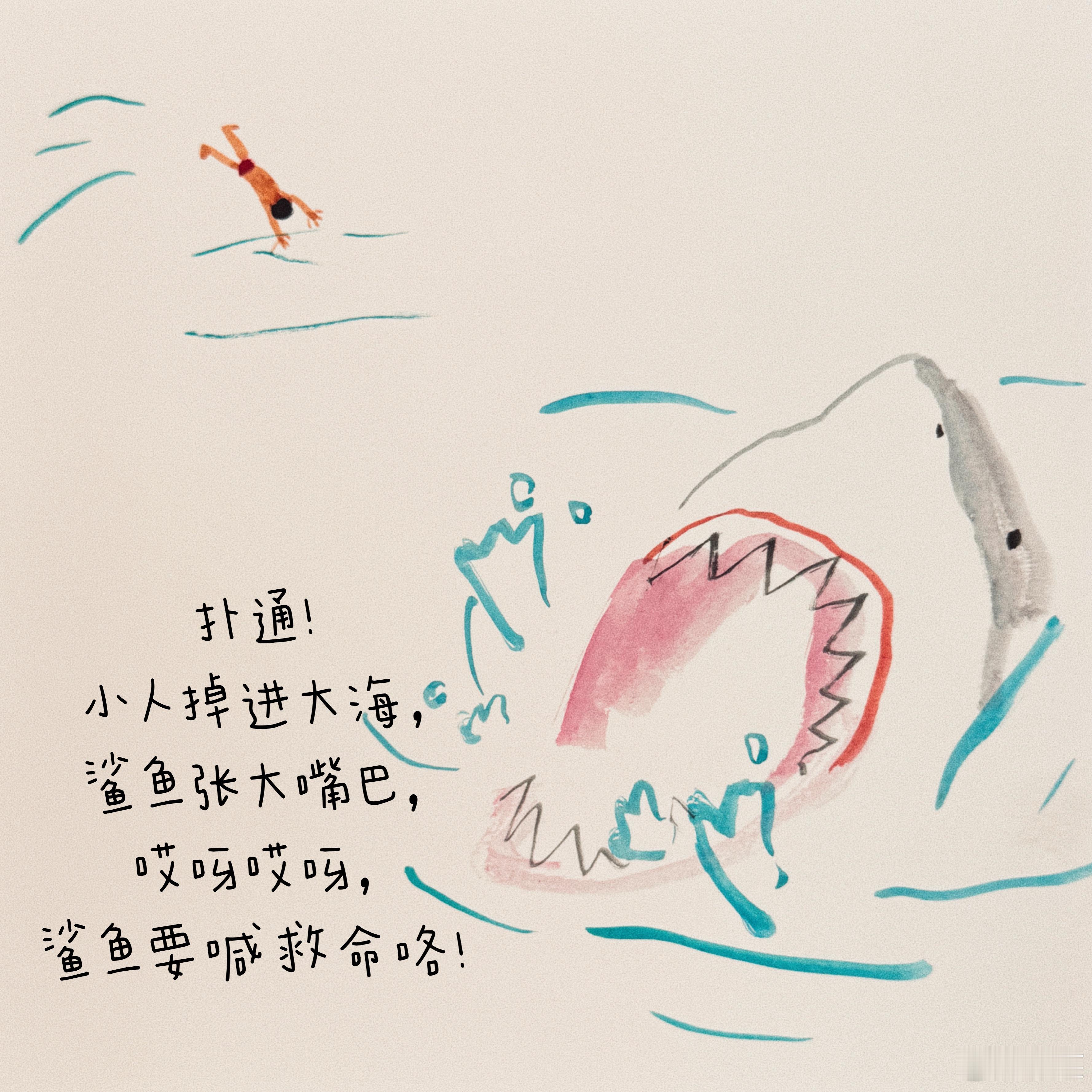 看得出，大鲨鱼紧张极了。 ​​​