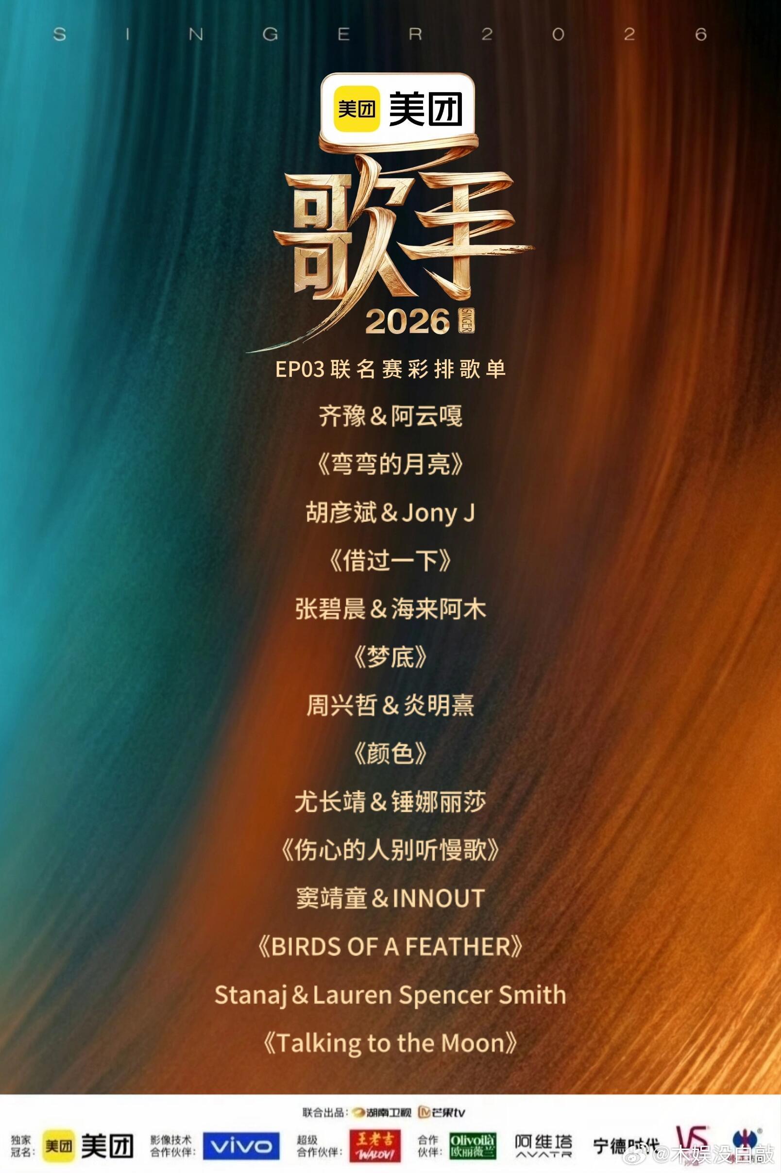 歌手  歌手2026  第三期彩排歌单！歌手