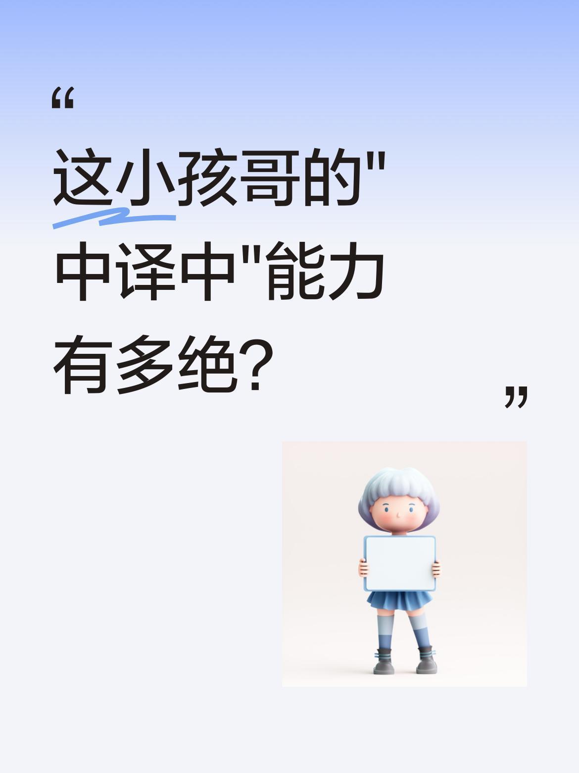 这小孩哥的"中译中"能力有多绝？
一段电话录音里，小孩完美转述复杂对话："熊哥自
