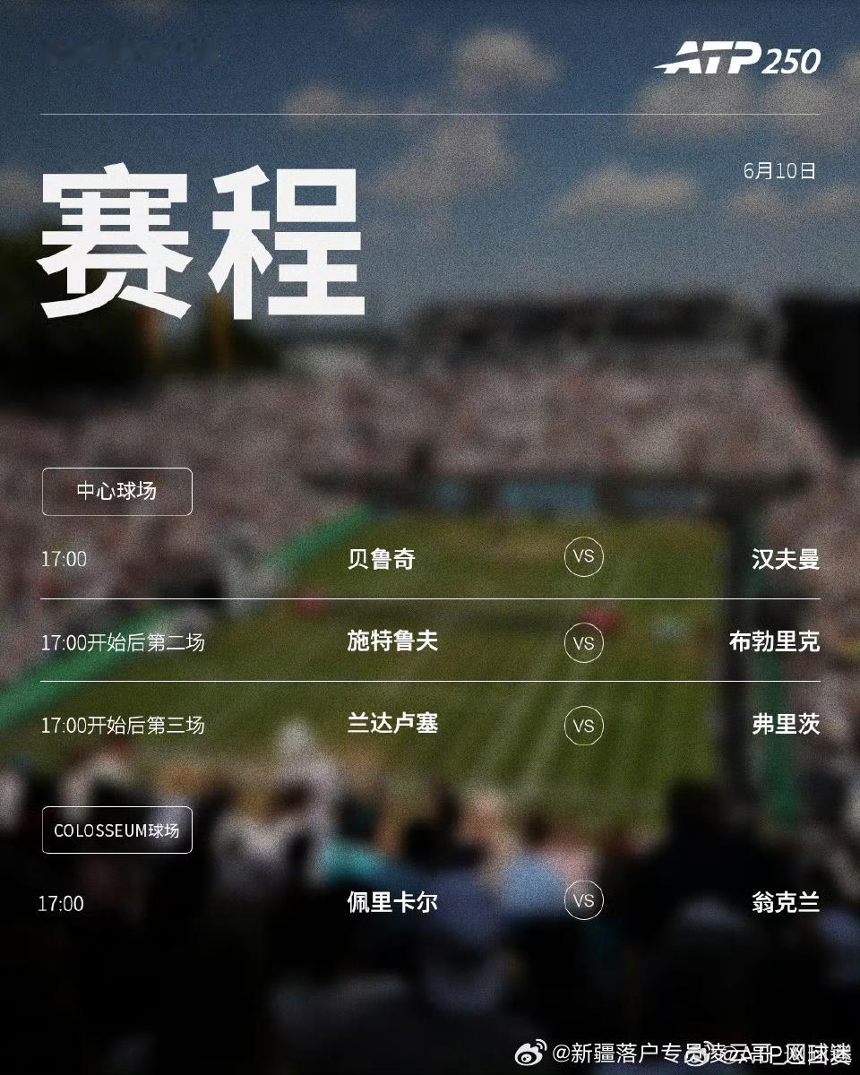 两站2️⃣ATP250草地🌿赛事第三日3️⃣赛程如下，均为北京时间📅🔥📍