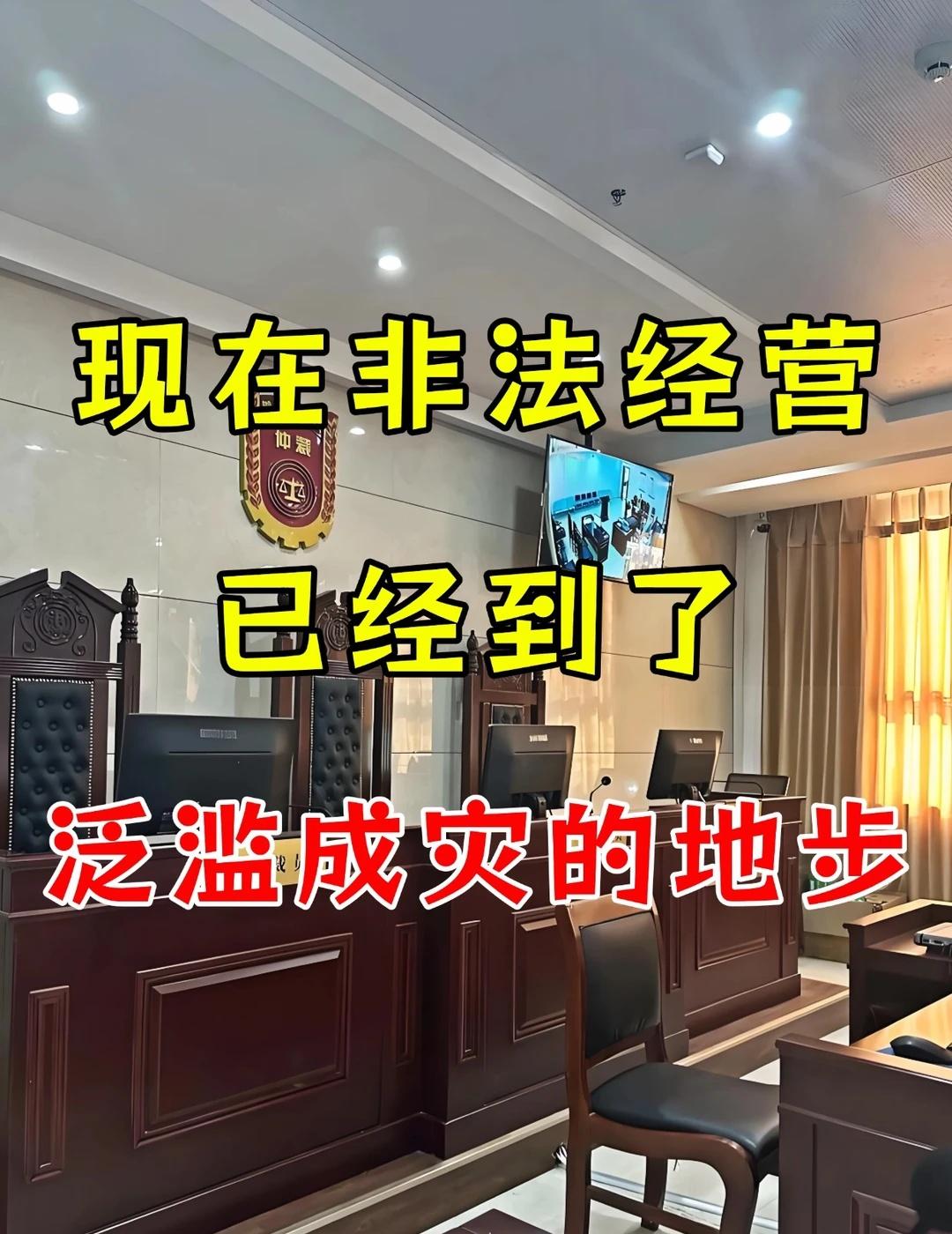 非法经营罪泛滥成灾！5万是刀尖🔥
“我在朋友圈卖点东西，怎么就犯罪了？”
“帮