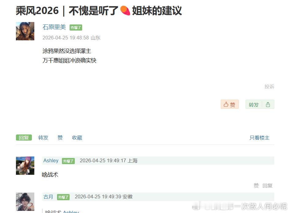 谁还在骂万千惠在浪姐没主见？人家冲浪速度快着呢，网友一句“二公千万别选王濛队”，
