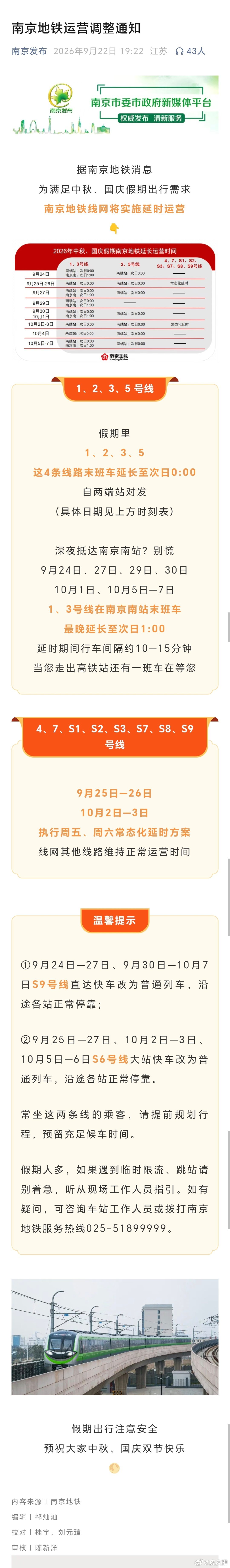 南京地铁运营调整通知 ​​​