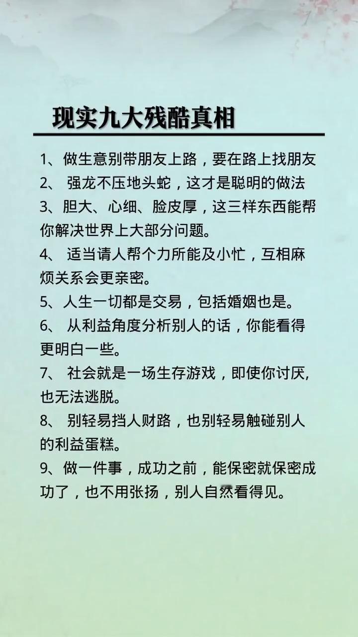 现实九大残酷真相。
·1、做生意别带朋友上路，要在路上找朋友。
·2、强龙不压地