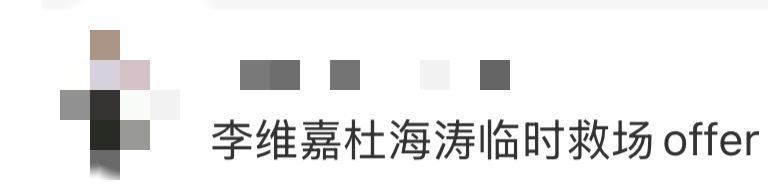 李维嘉杜海涛临时救场offer
 
《令人心动的offer》这波操作太会整活了！