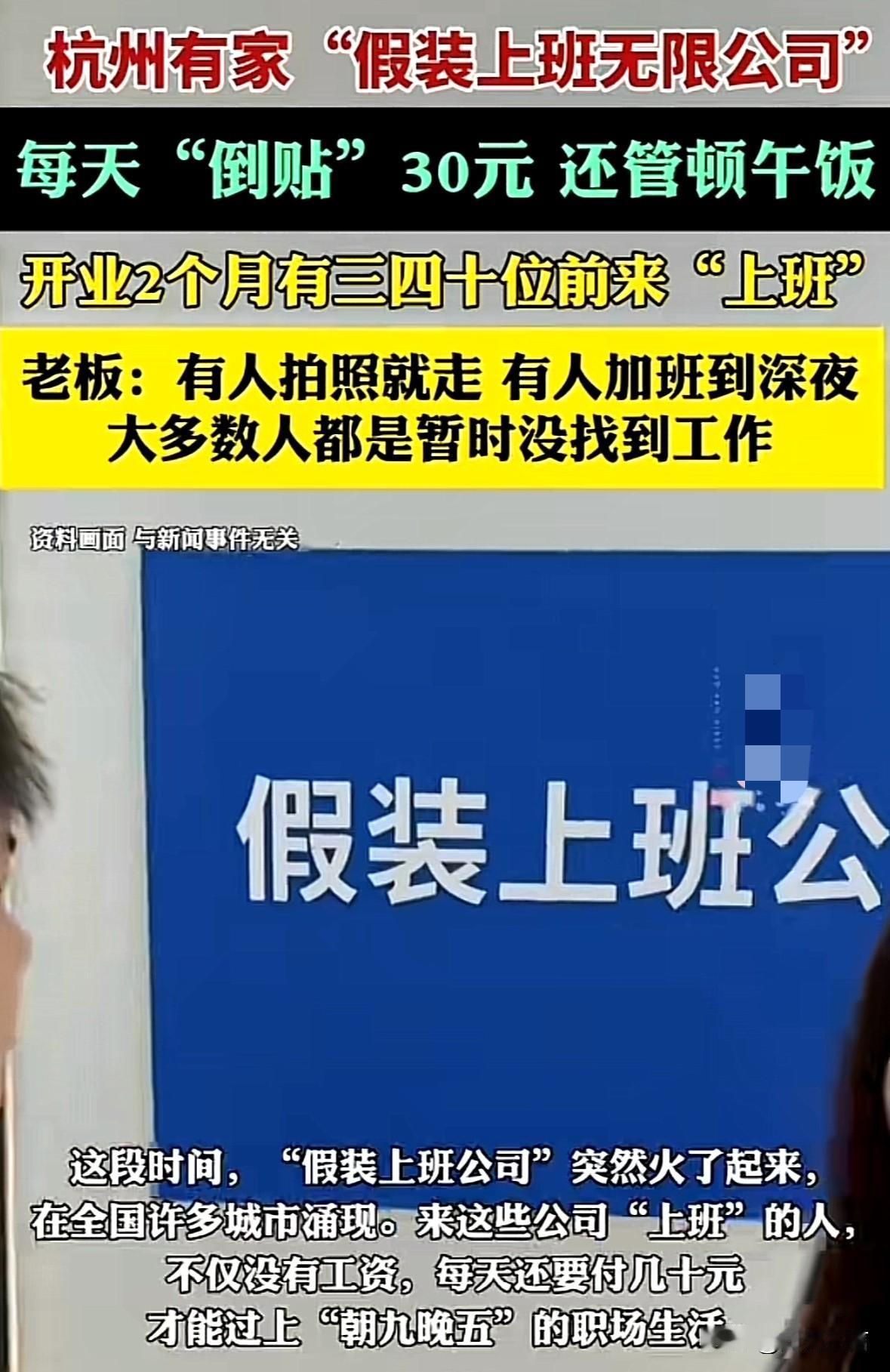 假装上班公司？千万别以为这是骗子公司，近期这种公司很火，不仅仅不发工资，你还要倒