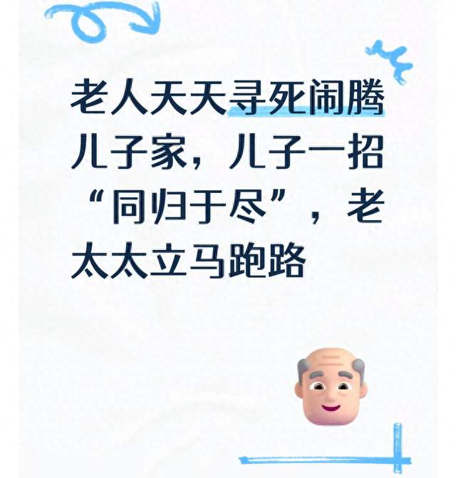 老人天天寻死闹腾儿子家，儿子一招“同归于尽”，老太太立马跑路