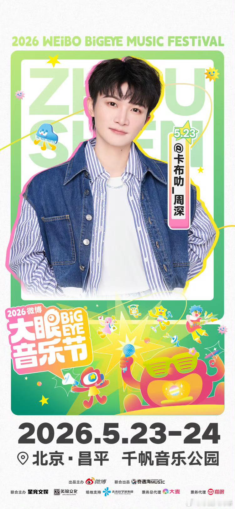 大眼音乐节离开票不远了大眼音乐节预约抢票 刷到阵容直接原地跳起来！这配置谁顶得住