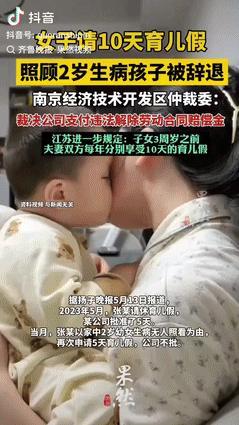 “吵翻了！”一女子请休育儿假10天照顾2岁生病的孩子，结果竟被公司以旷工3天为由