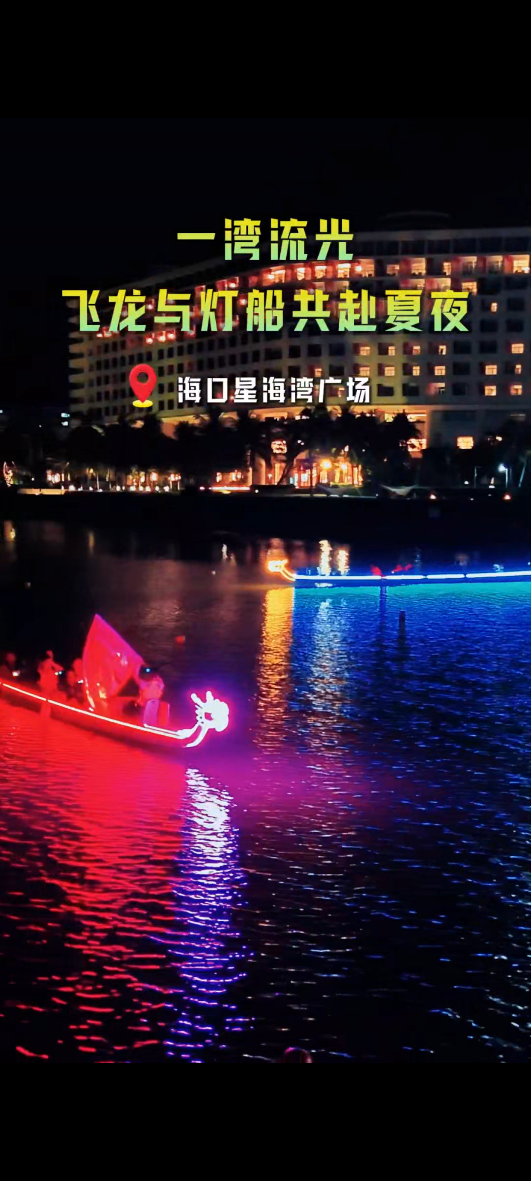 海口周末去星海湾看龙舟海口星海湾这场龙舟嘉年华直接玩到不想走。本来只冲着龙舟赛来
