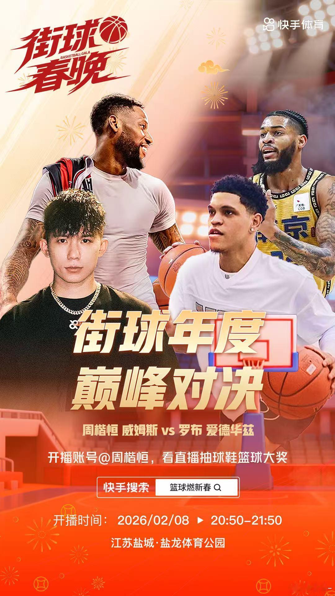 快手街球春晚燃炸来袭！2.7-2.8顶流集结开战！周楷恒、吴勇豪、威姆斯、罗布、