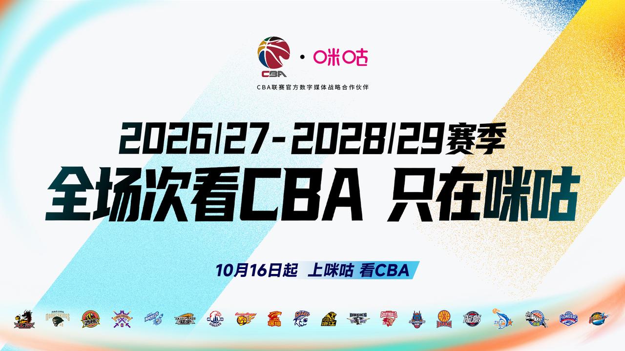 新赛季CBA即将开打！咪咕全场次直播，陪球迷见证每一场热血对决
看篮球上咪咕视频