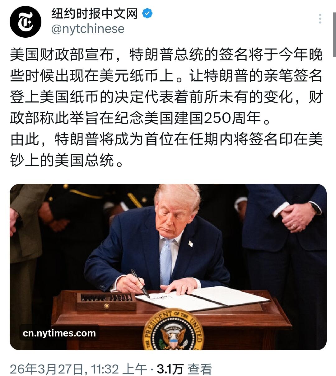 美钞换签名，马屁拍出新境界

美国财政部宣布，特朗普的亲笔签名将于今年晚些时候出