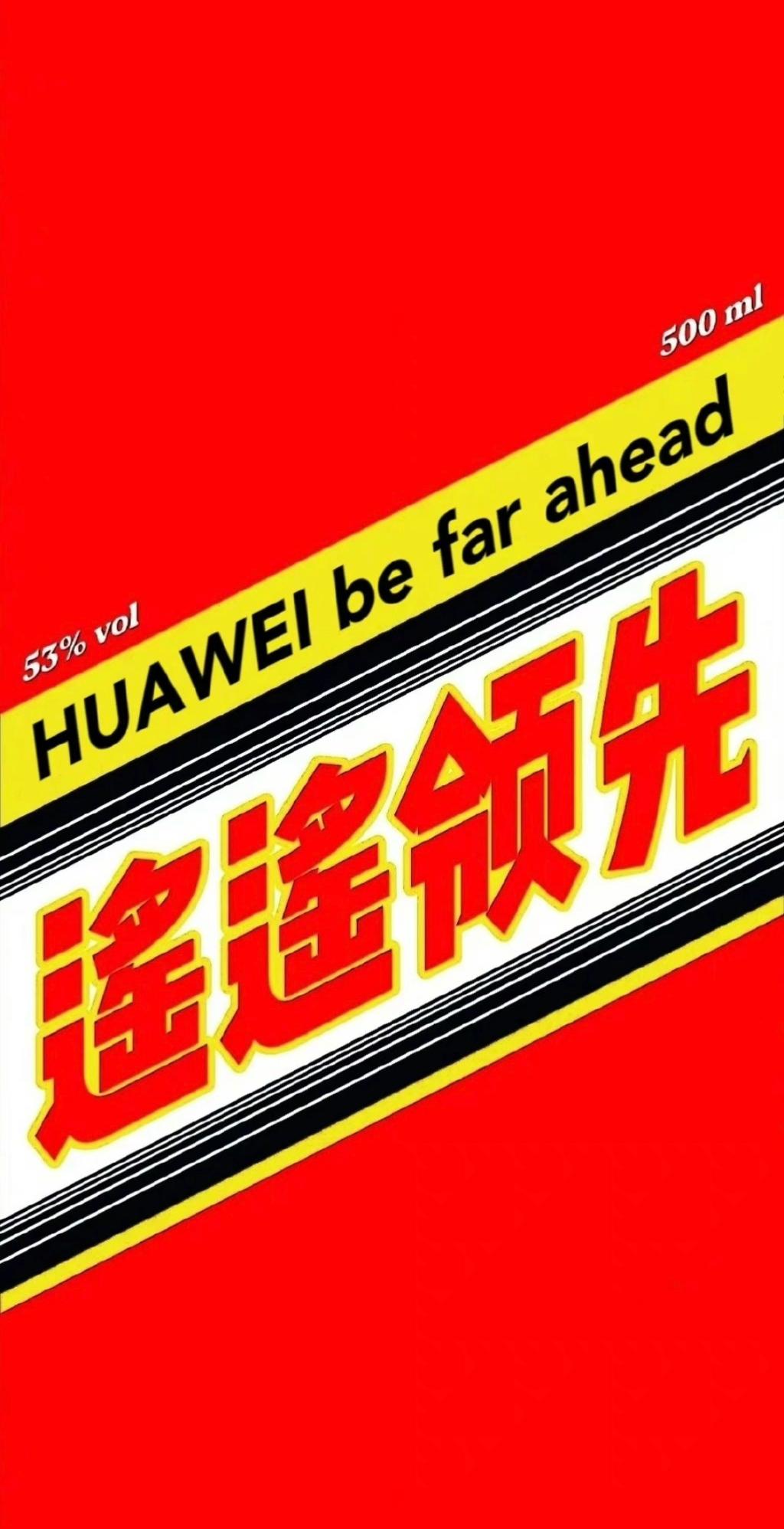 遥遥领先专属壁纸