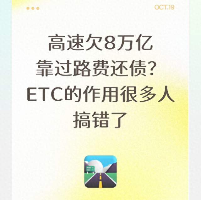 高速欠8万亿靠过路费还债？ETC的作用很多人搞错了