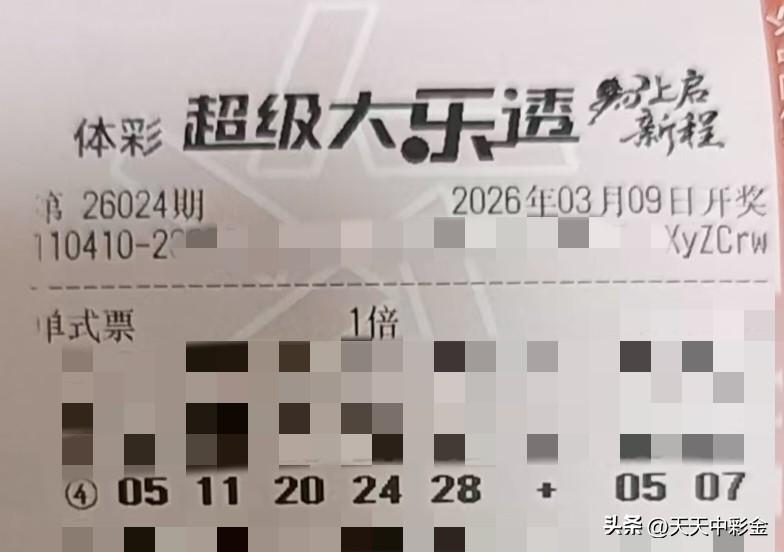 新年爱好打卡【晒票票】别着急，你要的，生活都会给你，而且马上！分享大乐透第260