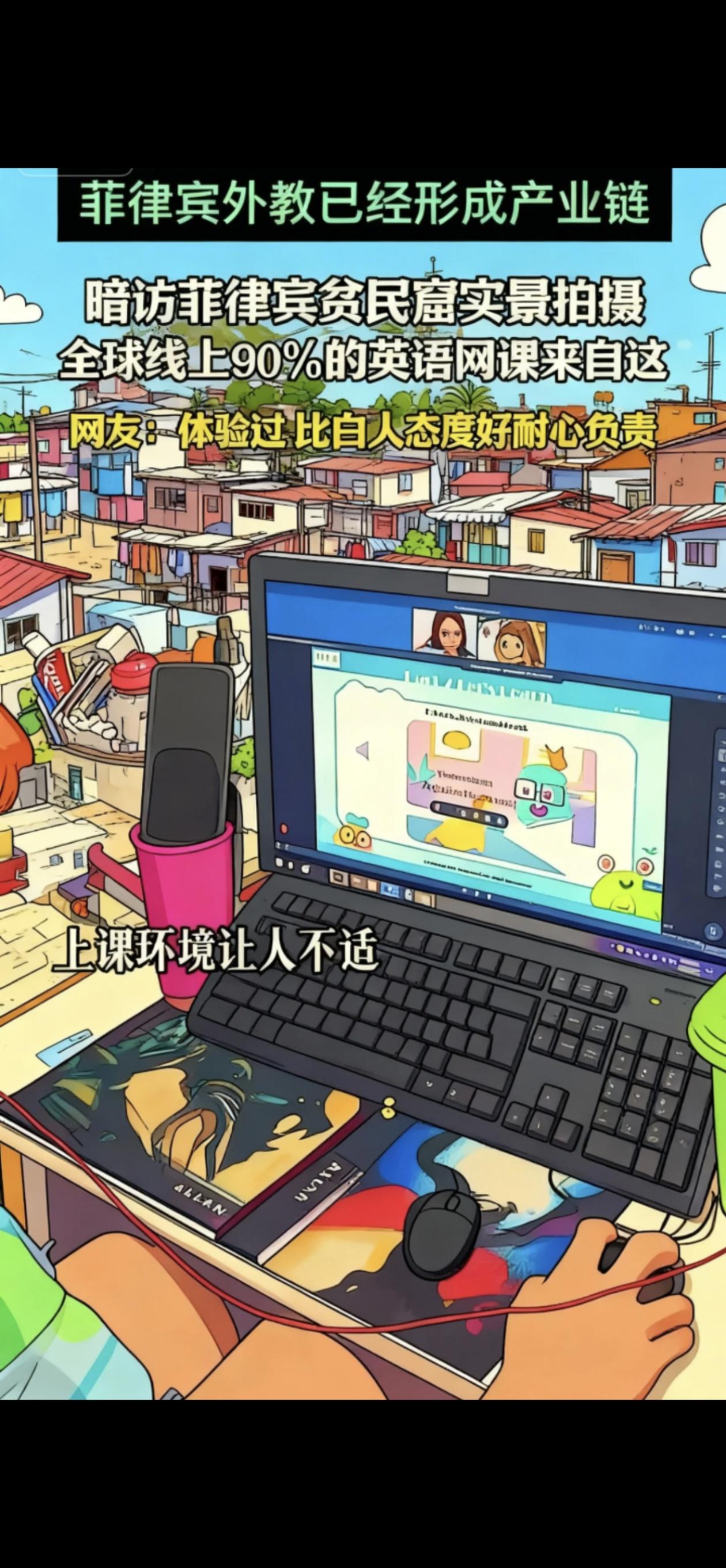 菲律宾城中村实景拍摄◇全球90％的英语网课公司都
出自这。＃菲律宾外教＃菲律宾外