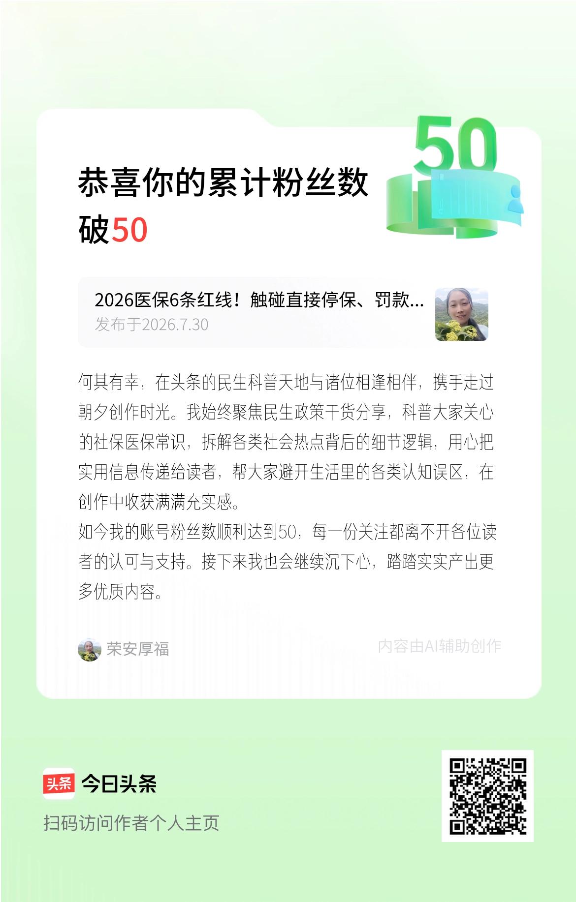 何其有幸，在头条的民生科普天地与诸位相逢相伴，携手走过朝夕创作时光。我始终聚焦民