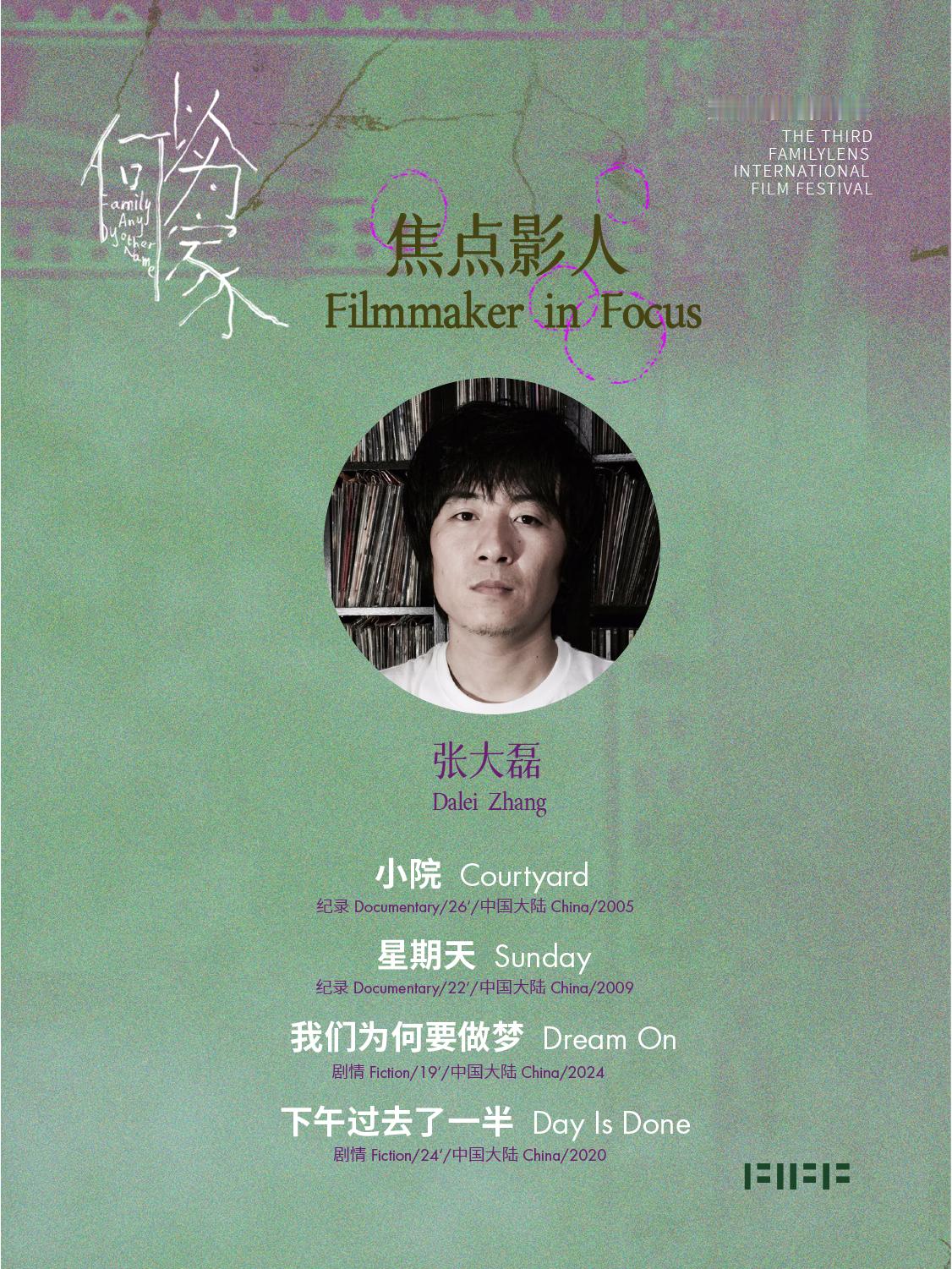 第三届家庭影像展FIFF明日正式开幕！「家」从不是固定的空间，而是持续生长的关系