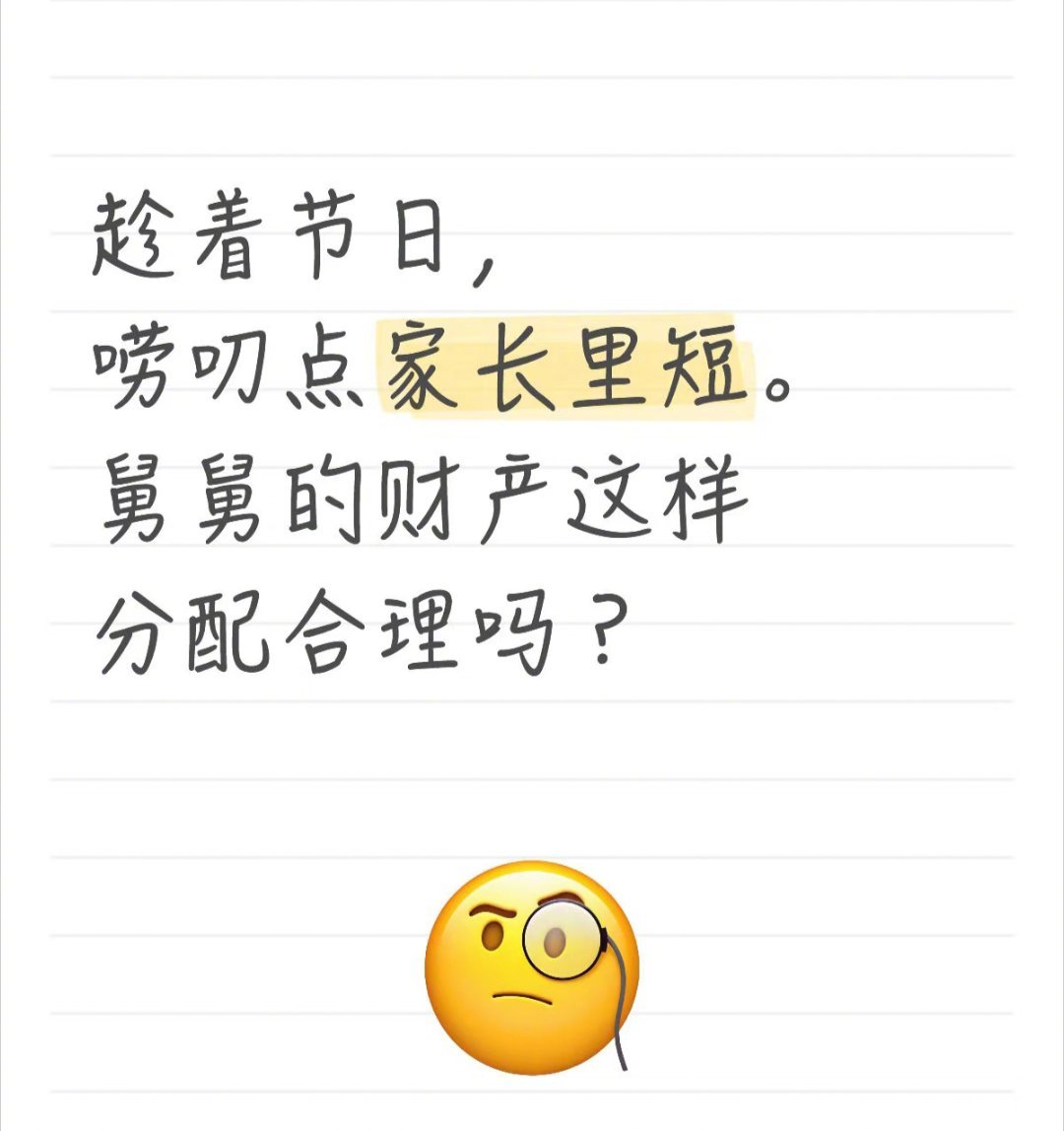 小红书上一个女的问：她舅舅没有孩子，她舅舅生病快去世了，要把所有家产都留给舅妈，