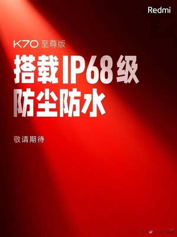 对于红米K70至尊版有什么
   说下个月就要发布的红米K70至臻版，开始预热了