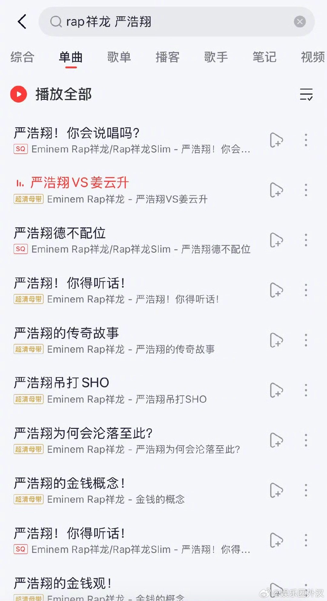 救大命了[允悲]原来diss严浩翔的这个人有这么多歌都是关于严浩翔的，家里是请高