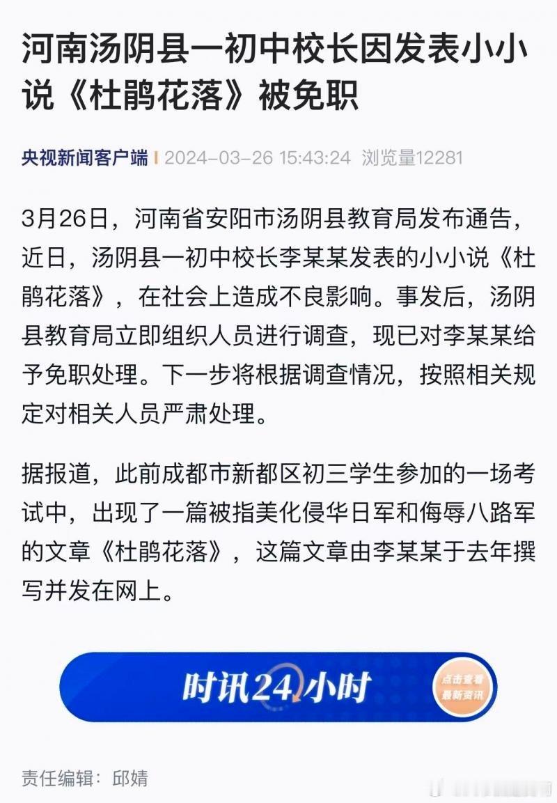 河南汤阴县一初中校长因发表小小说《杜鹃花落》被免职 ​​​
