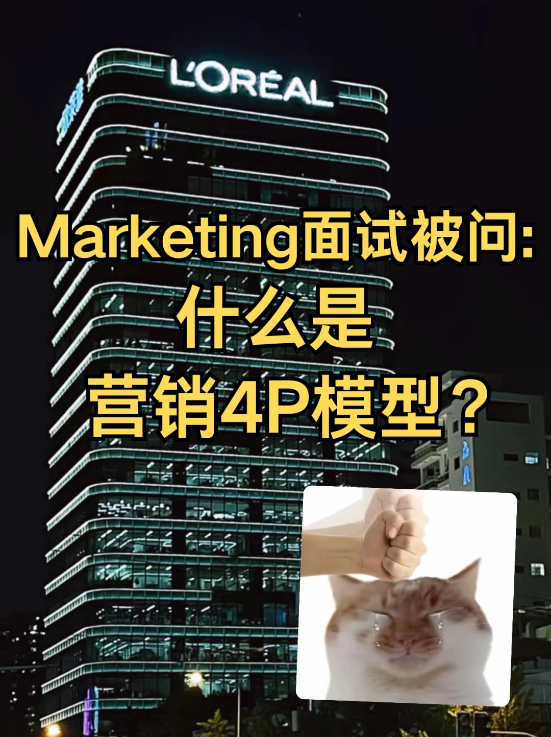 Marketing面试被问：什么是市场营销4P模型？